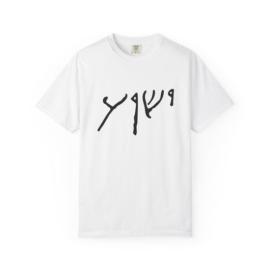Yeshua In Aramaic Script!!